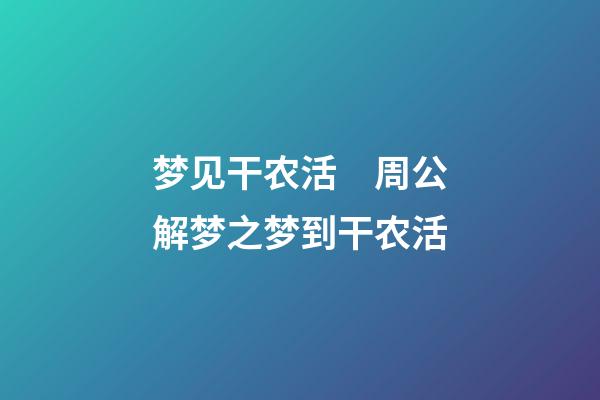 梦见干农活　周公解梦之梦到干农活